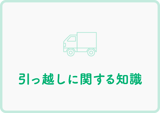 引越しに関する知識