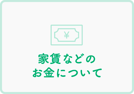 家賃などのお金について