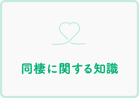 同棲に関する知識