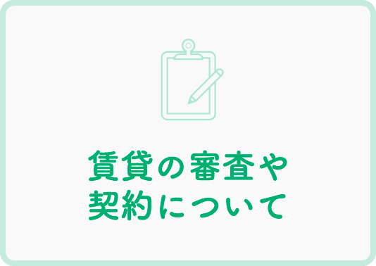 賃貸の審査や契約について