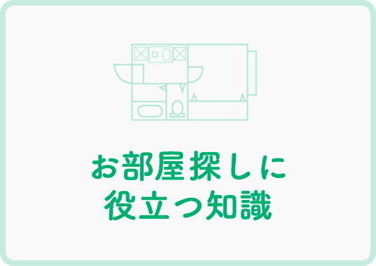 お部屋探しに役立つ知識