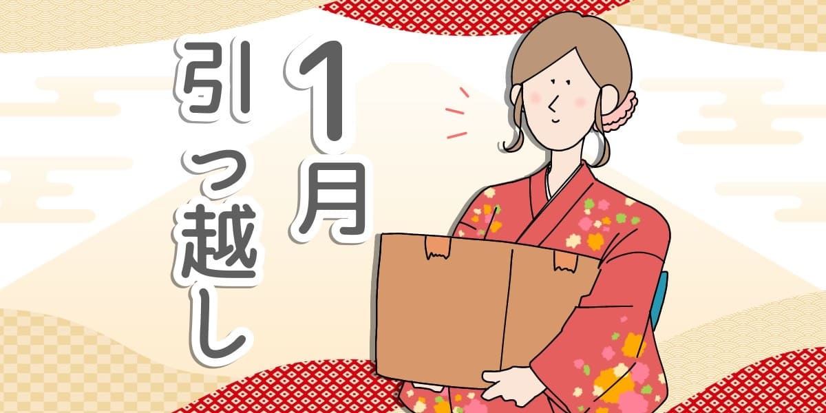 お正月の着物を着た女性が引っ越しのダンボールを持つイラスト