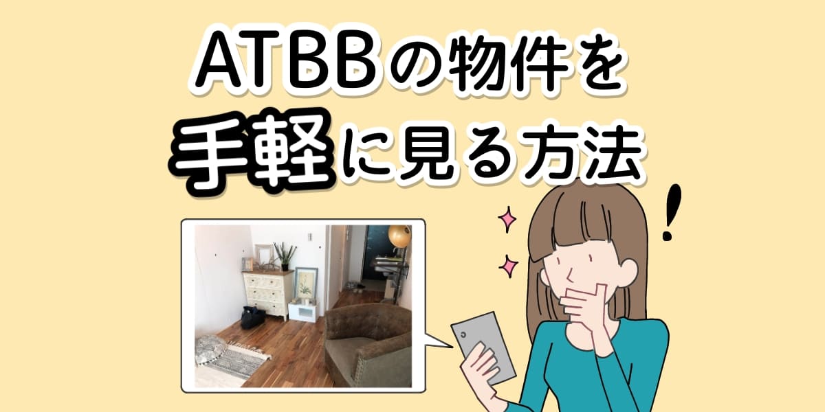 隠れ物件情報を無料で見ている女性のイラスト