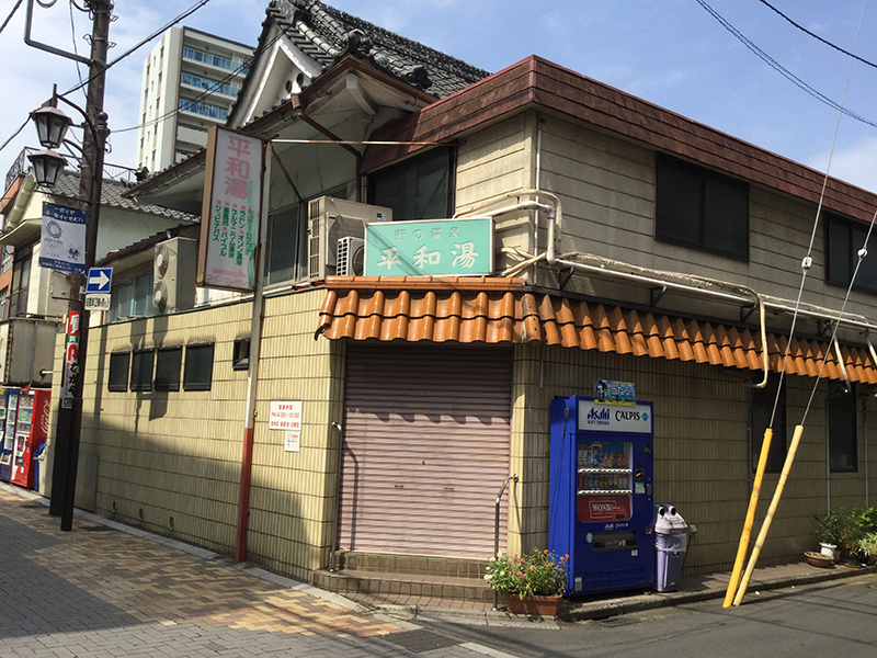 平和湯