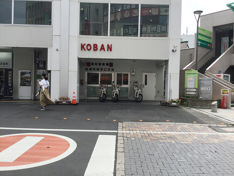 北浦和駅東口の交番