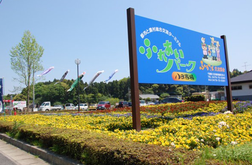 ふれあいパーク八日市場