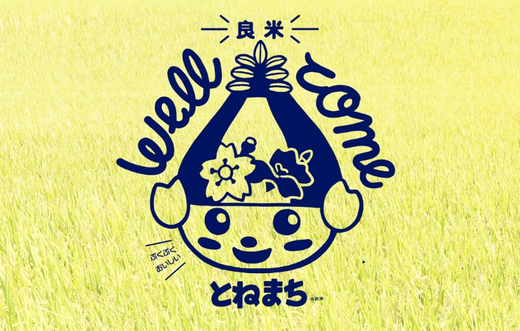 利根町のお米
