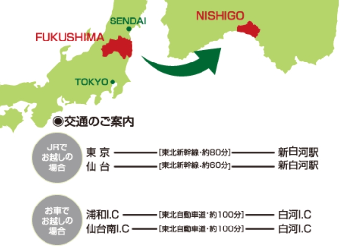 西郷村の交通アクセス