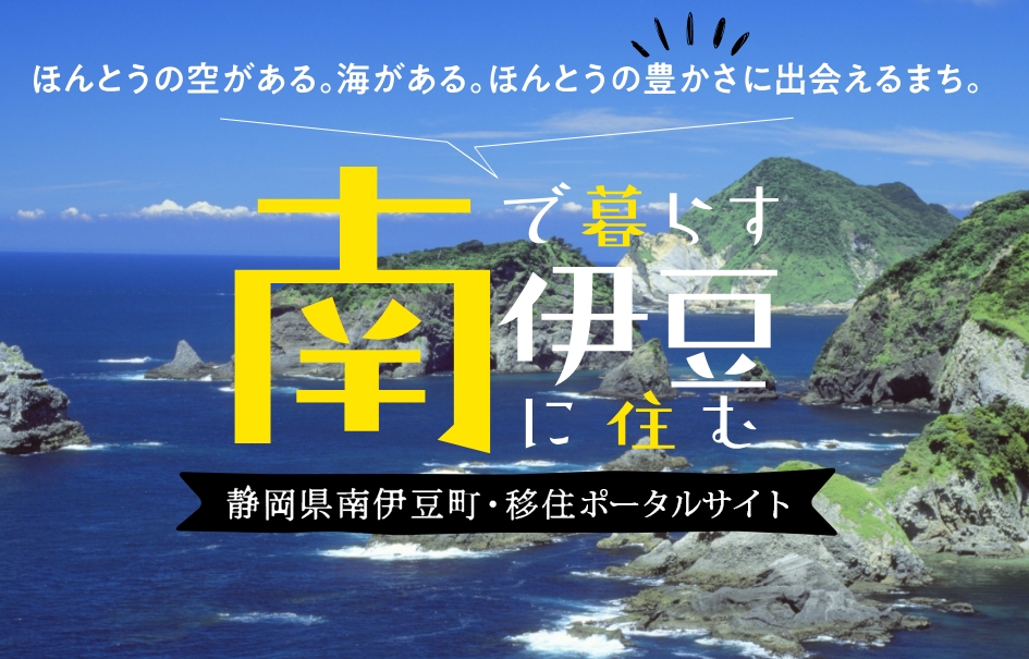 静岡県南伊豆町・移住ポータルサイト