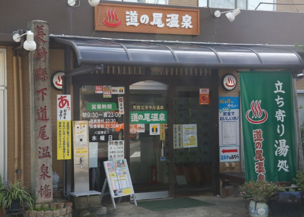 道の尾温泉