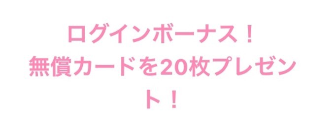 ログインボーナス