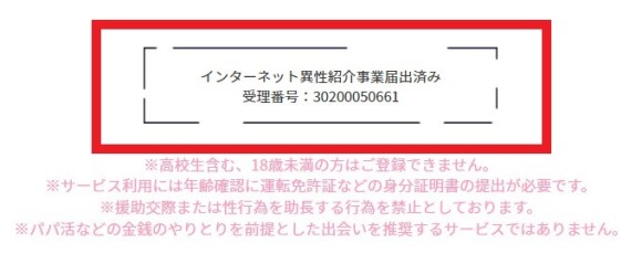 インターネット異性紹介事業届け