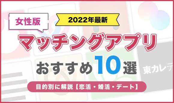 【女性向け】マッチングアプリおすすめ