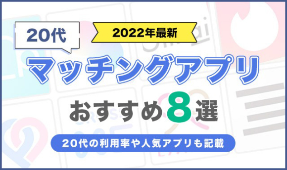 20代男女におすすめのマッチングアプリ8選｜利用率や人気アプリも解説