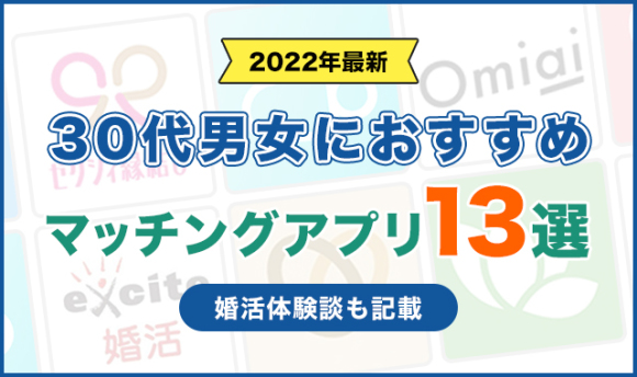 30代男女におすすめのマッチングアプリ13選│出会い方のコツを解説