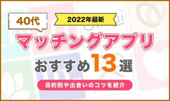 40代が出会えるおすすめマッチングアプリ