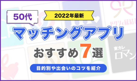 50代におすすめのマッチングアプリ