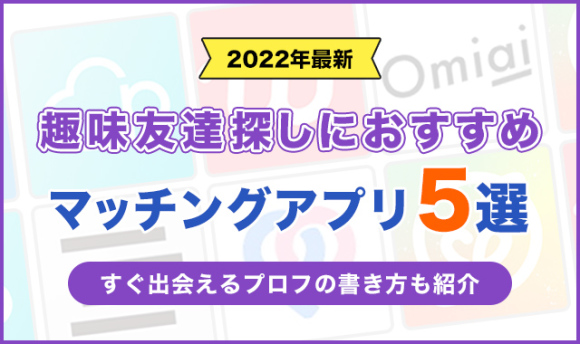 同じ趣味の友達が欲しい人におすすめのマッチングアプリ