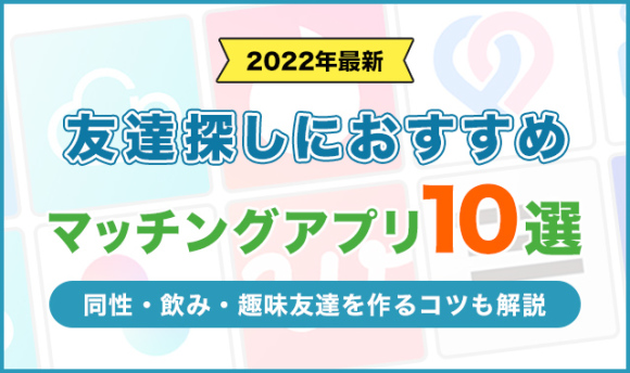 同性の友達作りにおすすめのマッチングアプリ10選【趣味・飲み友達】