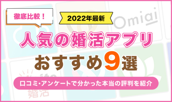 婚活におすすめのマッチングアプリ