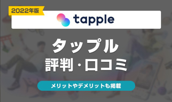 タップルの評判・口コミは？サクラはいる？体験談やペアーズとの比較も解説