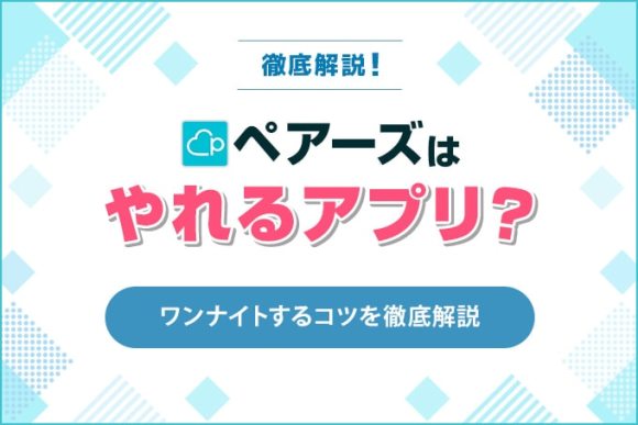 ペアーズはやれるアプリ？