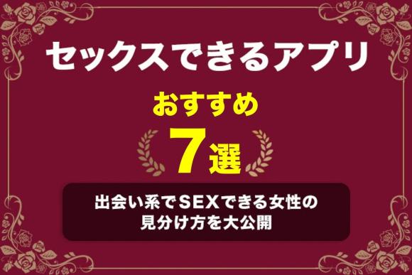 セックスできるアプリ