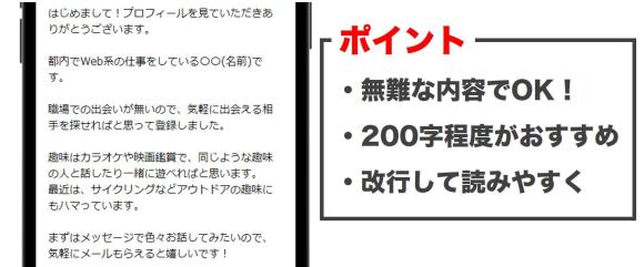 自己紹介文はしっかり書き込む