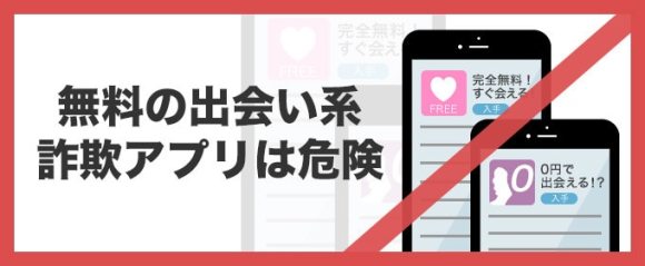 完全無料の出会い系は使用しない