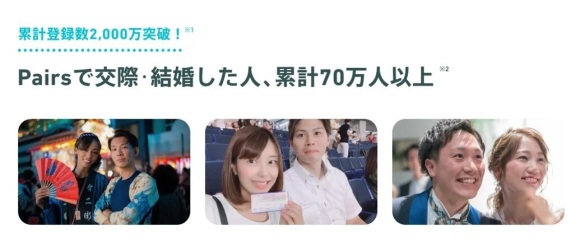 ペアーズ登録数2000万突破