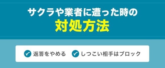 サクラ業者対処法