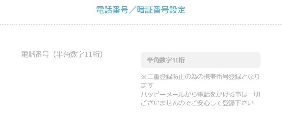 ハッピーメールの電話番号確認画面