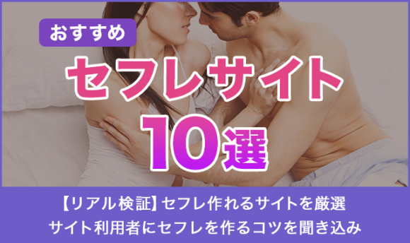 セフレ探し