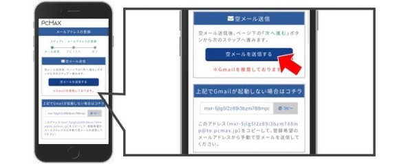 PCMAX登録方法②空メール