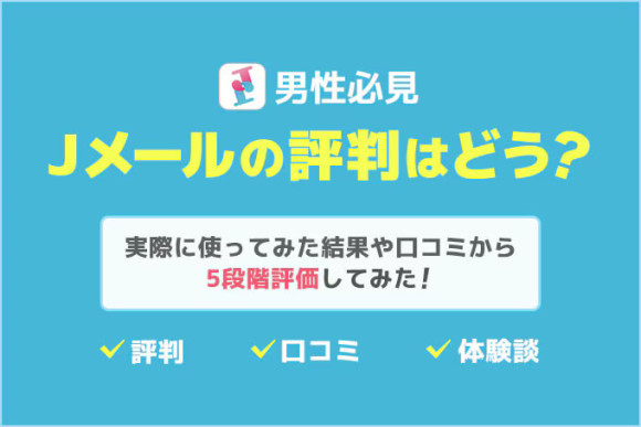 Jメール評判・口コミ