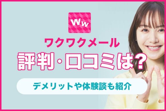 ワクワクメールの口コミ評判を大公開！潜入調査で分かった使うべき人を解説