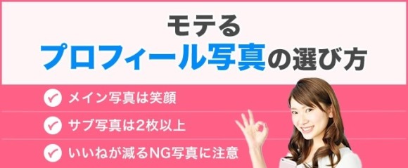 モテるプロフィール写真の選び方