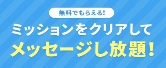 タップル無料ミッション