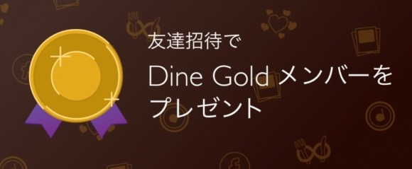 Dine(ダイン)友達招待
