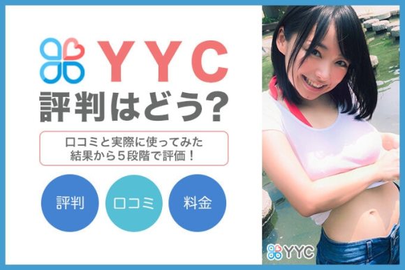 YYC評判・口コミ
