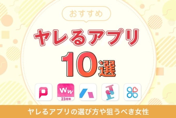 ヤレるアプリおすすめ10選のアイキャッチ