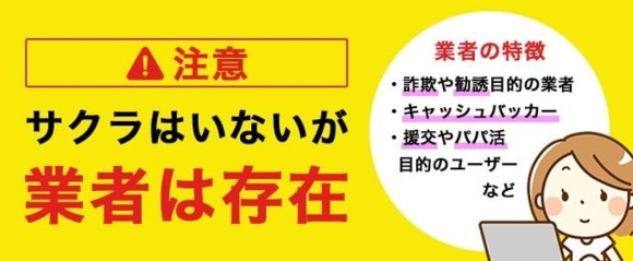 サクラはいないが業者は存在する