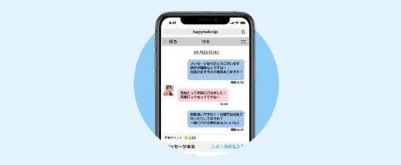 ハッピーメール公式からのメッセージのやり取り例