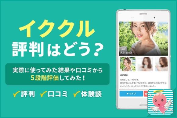 イククルの評判はどう？