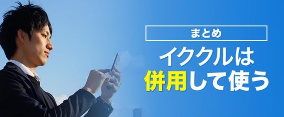 まとめ：イククルは併用して使う