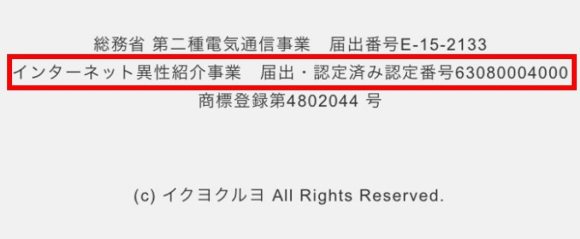 インターネット異性紹介事業届出