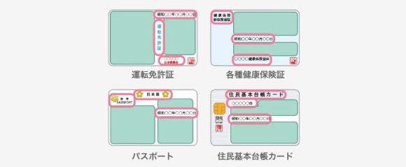 年齢確認に有効な公的証明書
