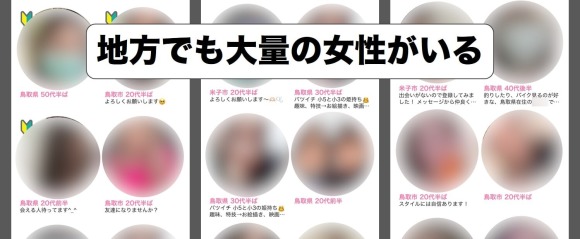 ハッピーメールが地方でも大量の女性がいる証明