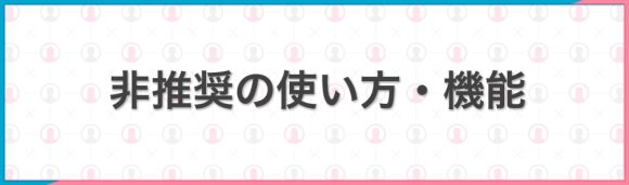 コスパが悪いため非推奨の使い方・機能画像
