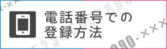 電話番号での登録方法